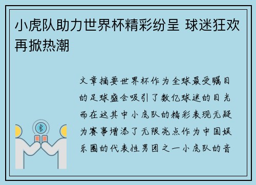小虎队助力世界杯精彩纷呈 球迷狂欢再掀热潮