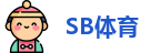 SB体育